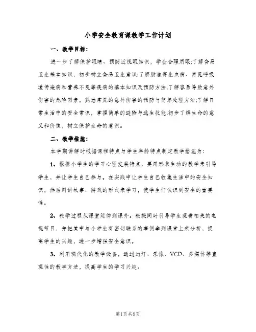 2024年小学安全教育课教学工作计划（6篇）