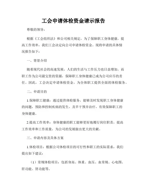 工会申请体检资金请示报告