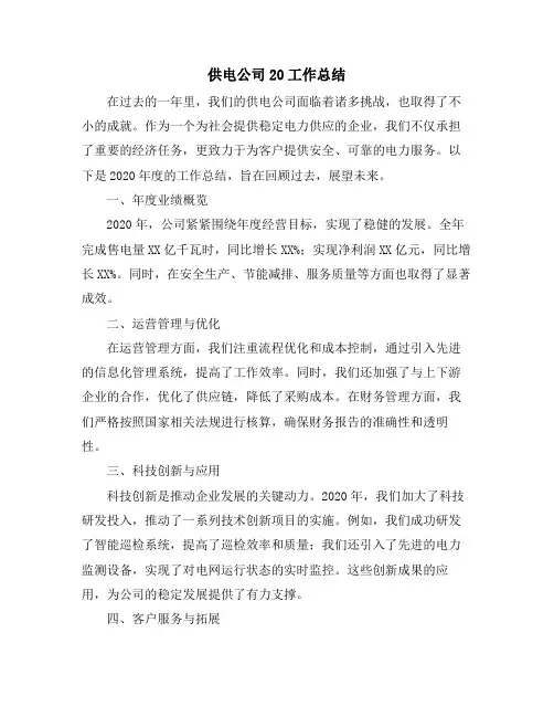 供电公司20工作总结