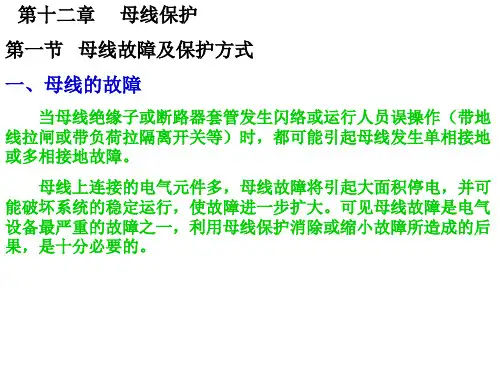 第十二章 母线保护