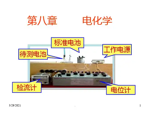 物理化学---第八章电化学PPT课件