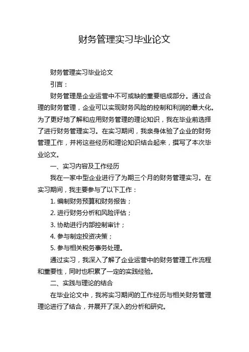 财务管理实习毕业论文