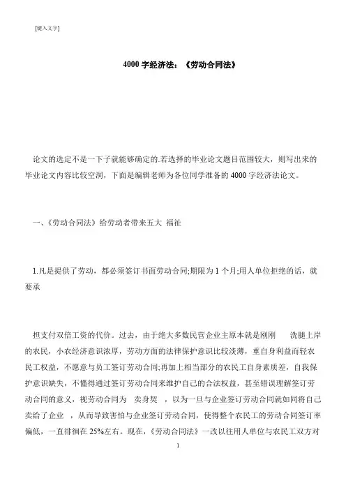 【推荐下载】4000字经济法：《劳动合同法》