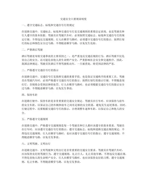 交通安全六要规章制度