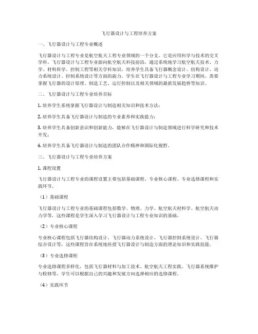 飞行器设计与工程培养方案