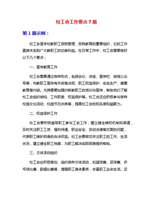 校工会工作要点7篇