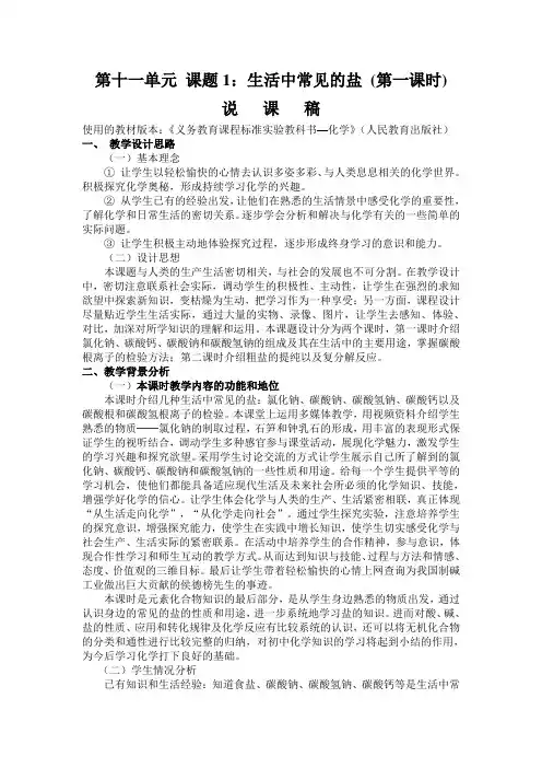 生活中常见的盐 (第一课时)说课稿