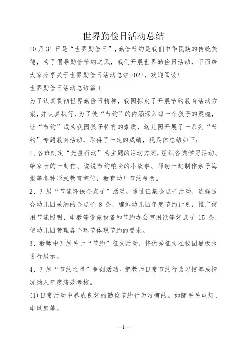 世界勤俭日活动总结
