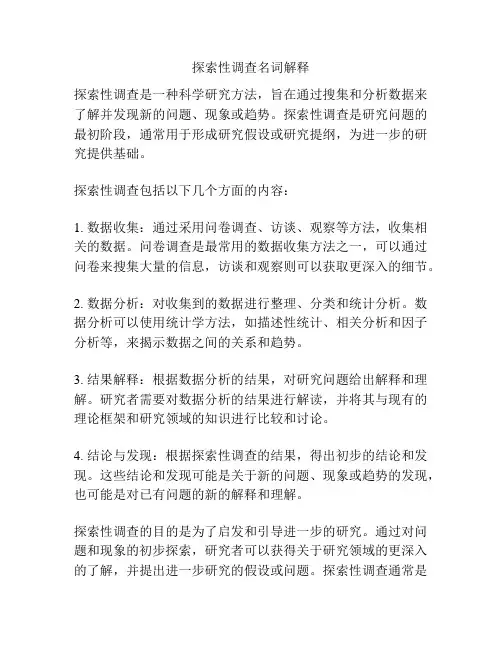探索性调查名词解释