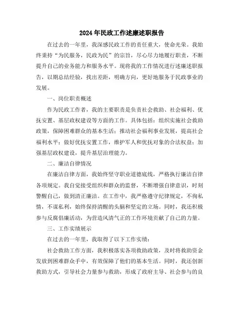 2024年民政工作述廉述职报告