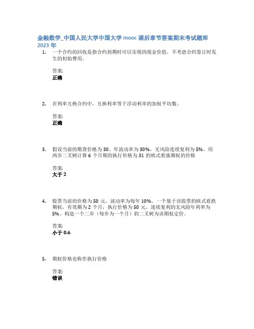 金融数学_中国人民大学中国大学mooc课后章节答案期末考试题库2023年