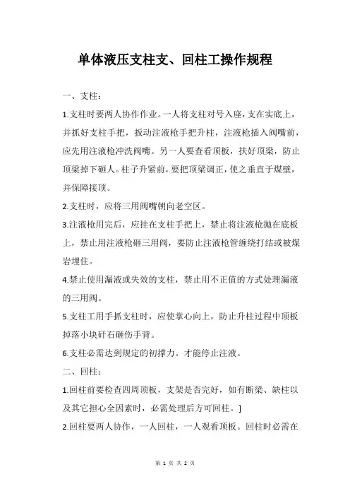单体液压支柱支、回柱工操作规程
