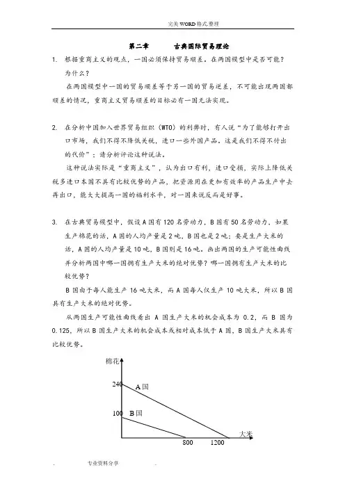 《国际贸易》课后习题答案解析