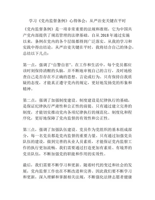 学习《党内监督条例》心得体会：从严治吏关键在平时