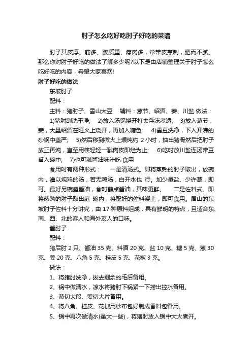 肘子怎么吃好吃肘子好吃的菜谱