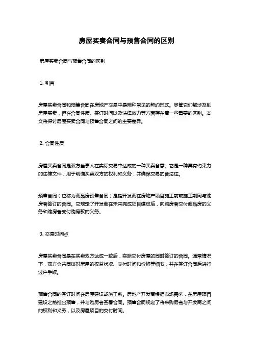 房屋买卖合同与预售合同的区别