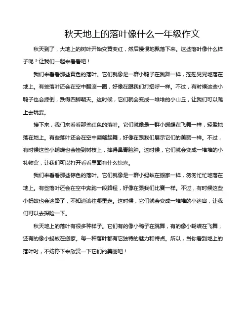 秋天地上的落叶像什么一年级作文