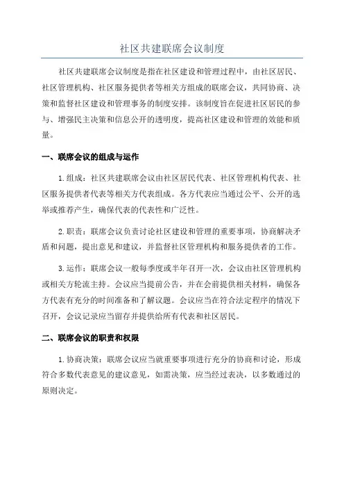 社区共建联席会议制度