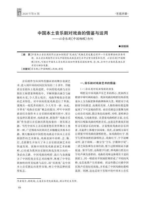 中国本土音乐剧对戏曲的借鉴与运用——以音乐剧《中国蝴蝶》为例
