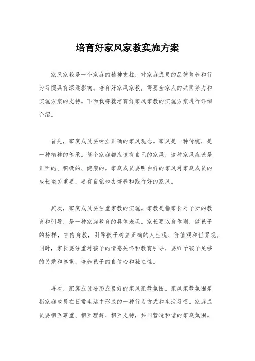 培育好家风家教实施方案