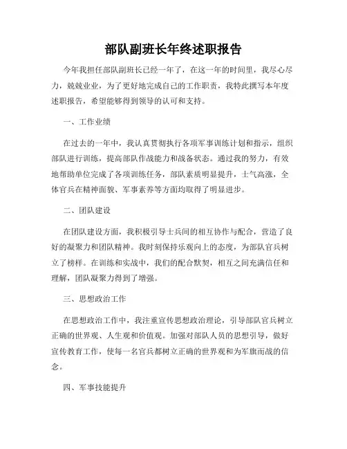 部队副班长年终述职报告
