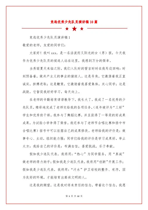 竞选优秀少先队员演讲稿10篇