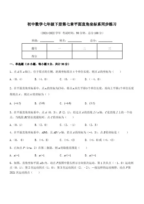 2022年最新人教版初中数学七年级下册第七章平面直角坐标系同步练习试题(含答案及详细解析)