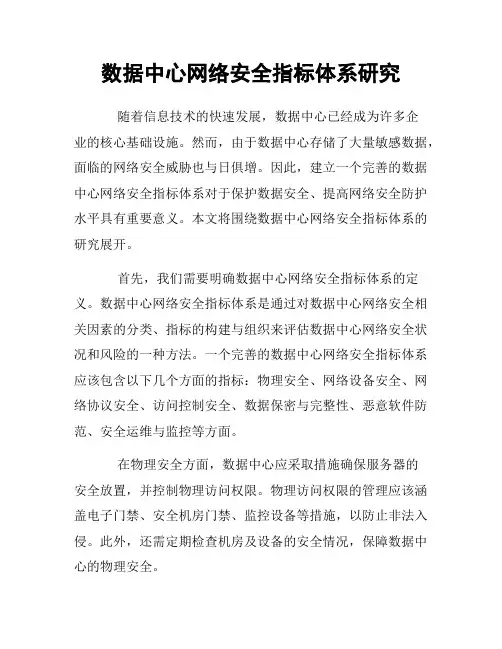数据中心网络安全指标体系研究