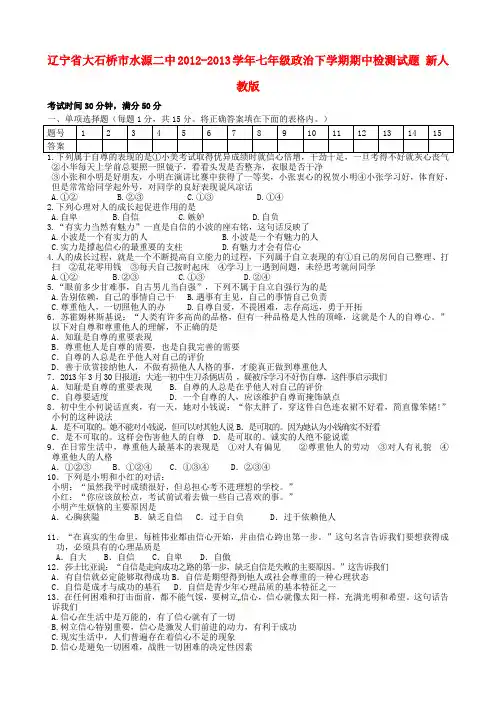 辽宁省大石桥市水源二中七年级政治下学期期中检测试题 新人教版