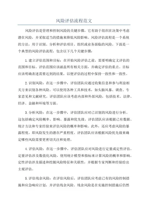 风险评估流程范文