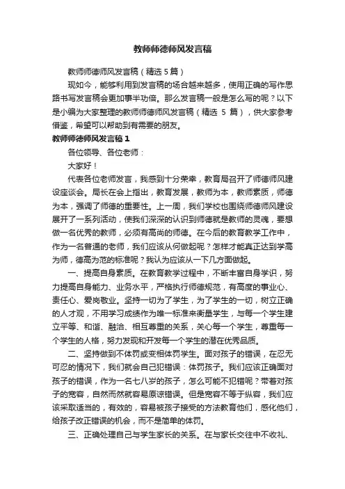 教师师德师风发言稿（精选5篇）