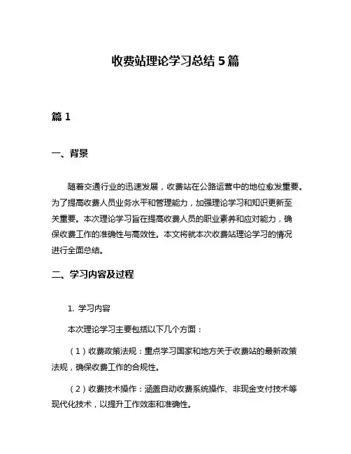 收费站理论学习总结5篇