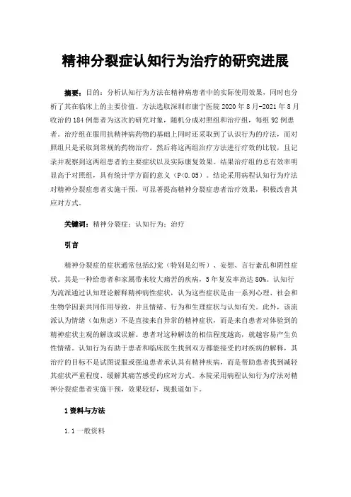 精神分裂症认知行为治疗的研究进展