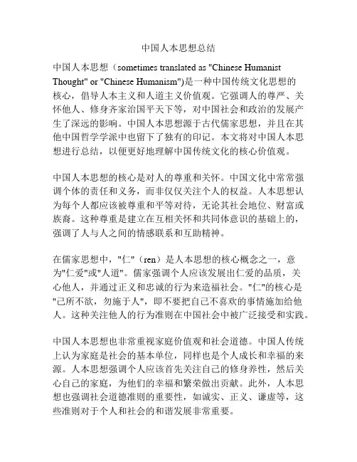 中国人本思想总结
