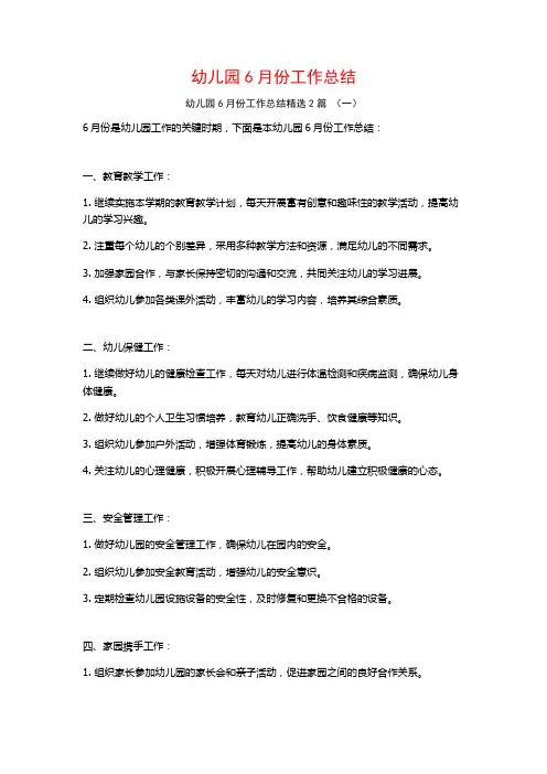 幼儿园6月份工作总结2篇