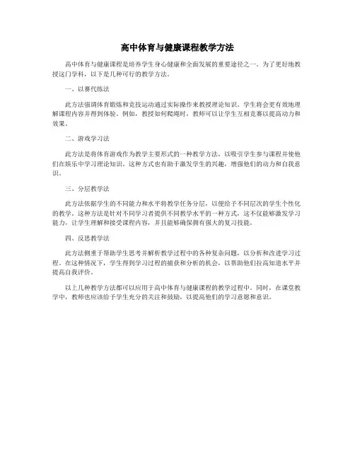 高中体育与健康课程教学方法