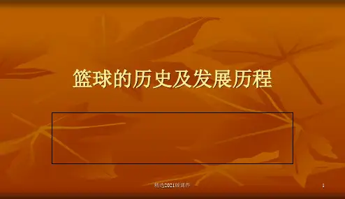 篮球的历史及发展历程