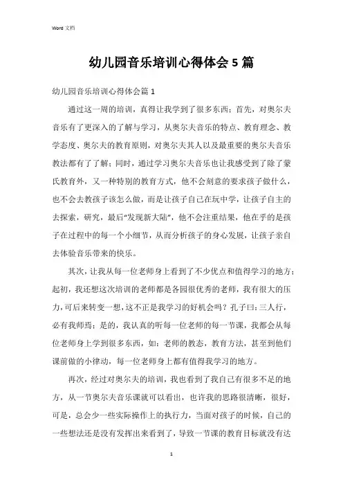 幼儿园音乐培训心得体会5篇