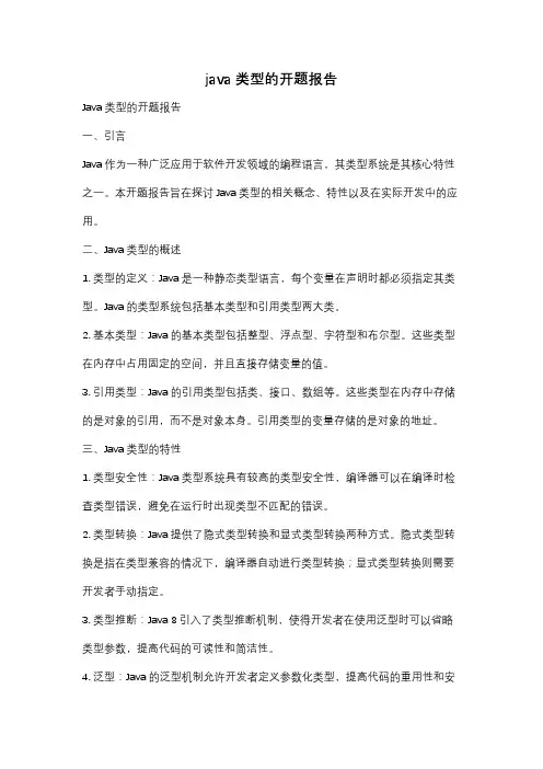 java类型的开题报告