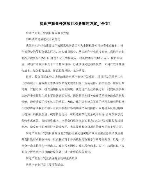 房地产商业开发项目税务筹划方案_[全文]