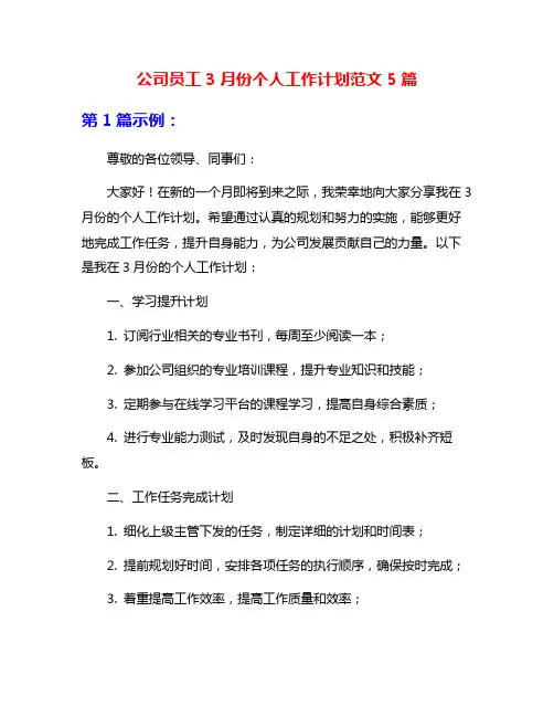 公司员工3月份个人工作计划范文5篇