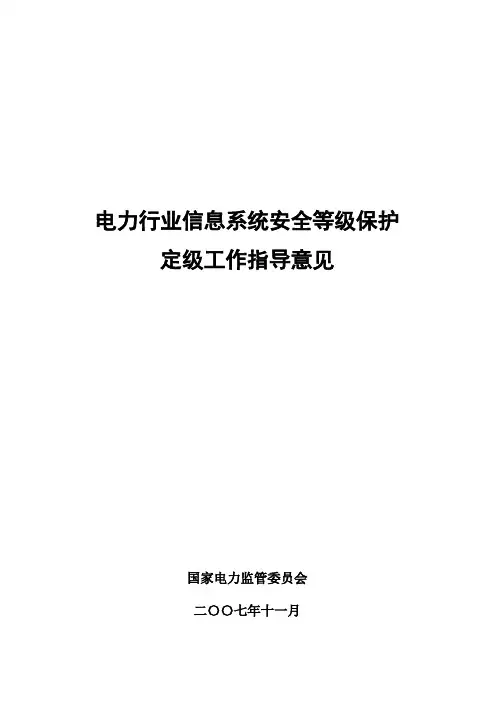 电力行业信息系统安全等级保护定级工作指导意见