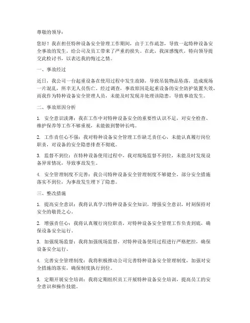 特种设备安全工作检讨书