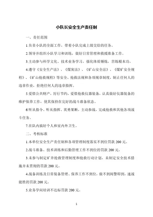 小队长安全生产责任制