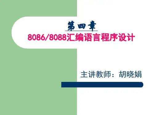 chapter 4-3 80868088汇编语言程序设计