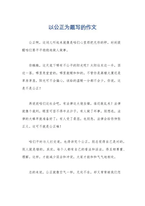 以公正为题写的作文