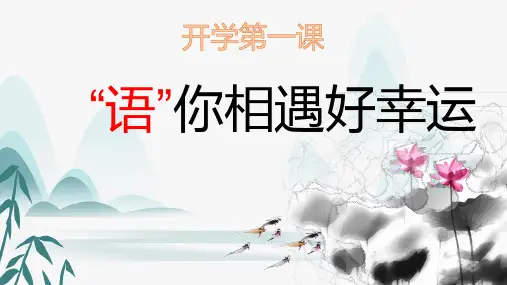 开学第一课课件 2024—2025学年统编版语文七年级上册