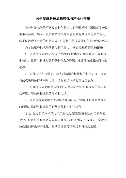 关于促进科技成果转化与产业化措施