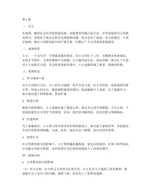 父母教育缺失的案例(3篇)