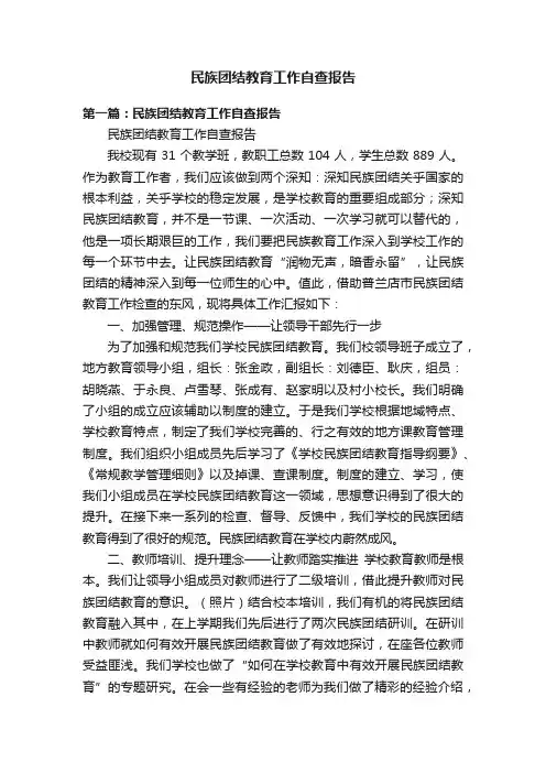 民族团结教育工作自查报告